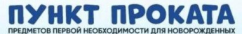 Пункт проката детских товаров